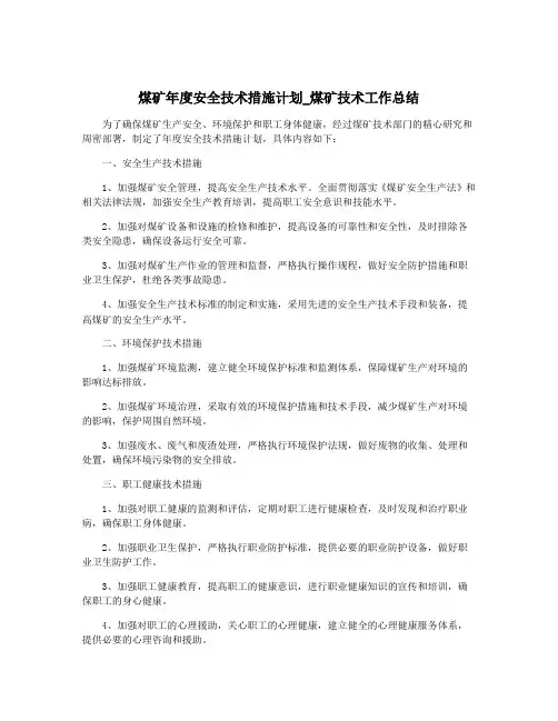 煤矿年度安全技术措施计划_煤矿技术工作总结