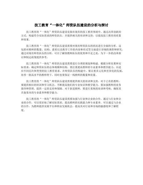 技工教育“一体化”师资队伍建设的分析与探讨