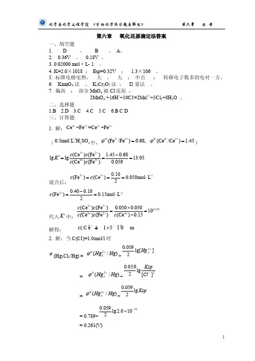 第六章氧化还原滴定法答案