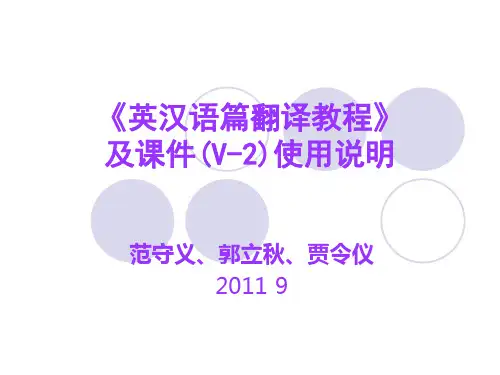 《英汉语篇翻译教程》 使用说明