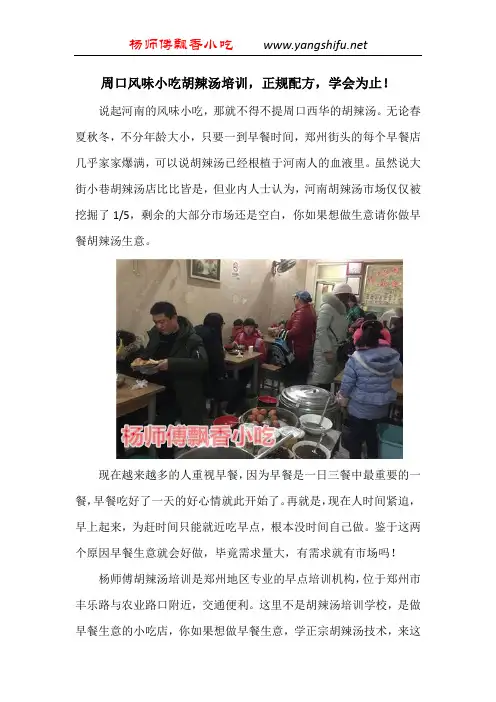 周口风味小吃胡辣汤培训,正规配方,学会为止!