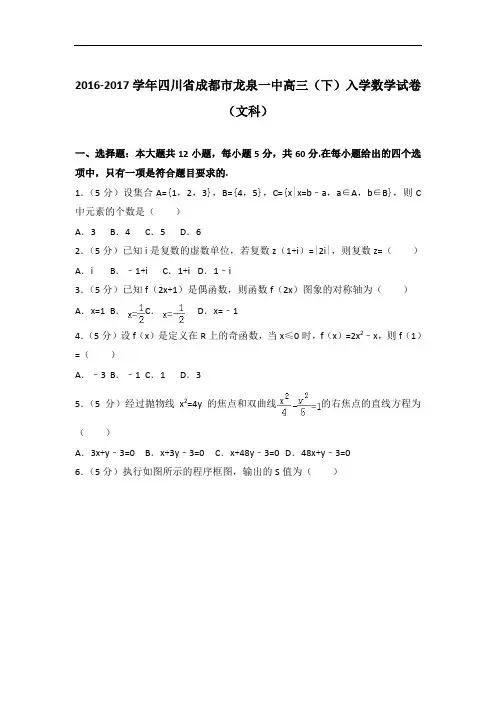 2017年四川省成都市龙泉一中高三下学期入学数学试卷与解析答案(文科)