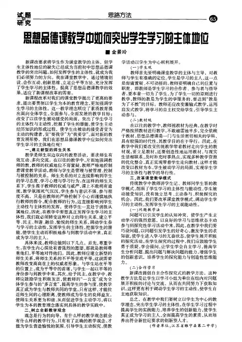思想品德课教学中如何突出学生学习的主体地位