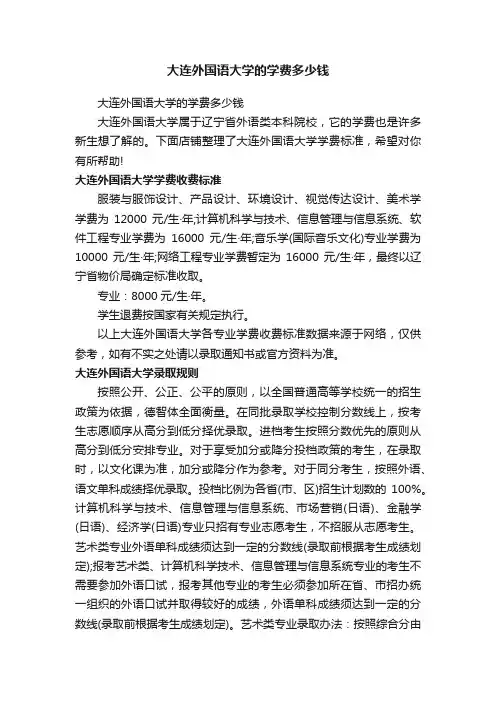 大连外国语大学的学费多少钱