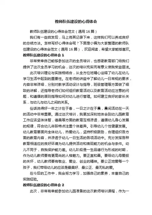 教师队伍建设的心得体会范文（通用16篇）