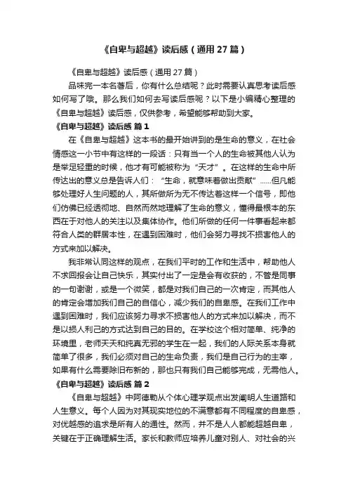 《自卑与超越》读后感（通用27篇）