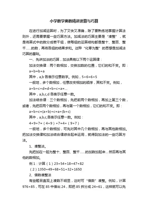 小学数学奥数精讲速算与巧算
