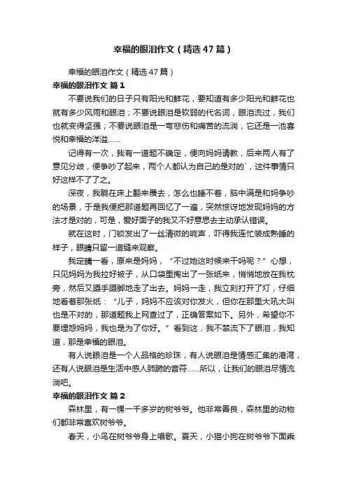 幸福的眼泪作文（精选47篇）