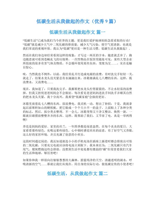低碳生活从我做起的作文(优秀9篇)