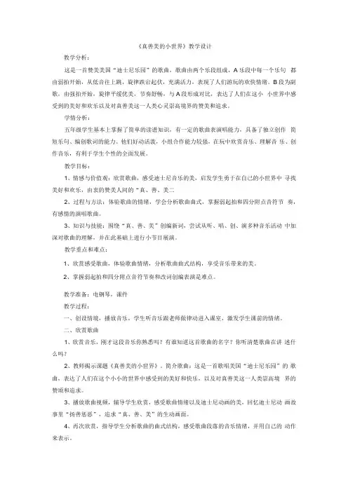 人教版五年级上册音乐第五单元 唱歌：真善美的小世界(教案)