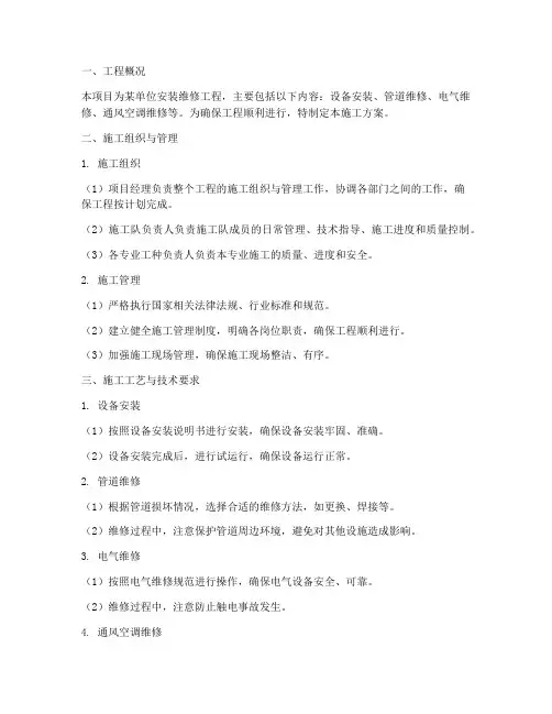 安装维修工程施工方案