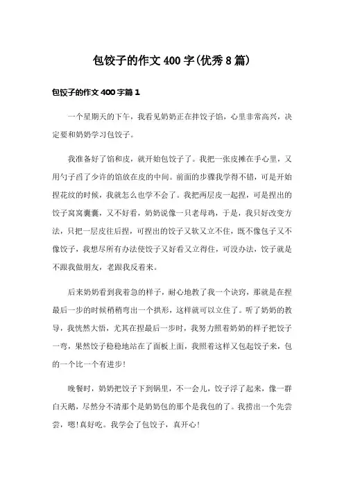 包饺子的作文400字(优秀8篇)