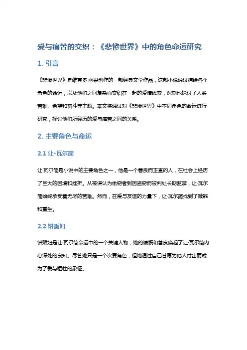 《爱与痛苦的交织：《悲惨世界》中的角色命运研究》