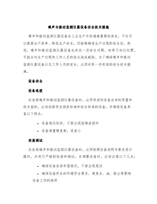 噪声与振动监测仪器设备安全技术措施