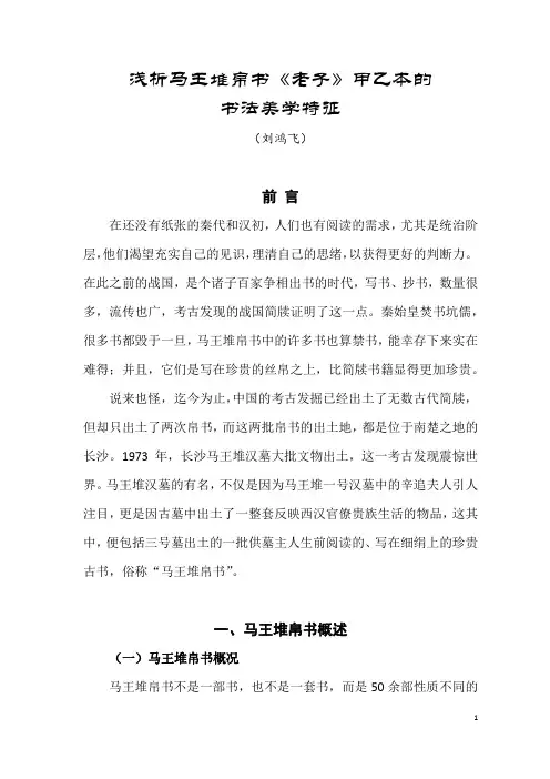 浅析马王堆帛书《老子》甲乙本的书法美学特征(刘鸿飞)