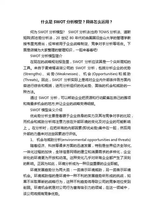 什么是SWOT分析模型？具体怎么运用？