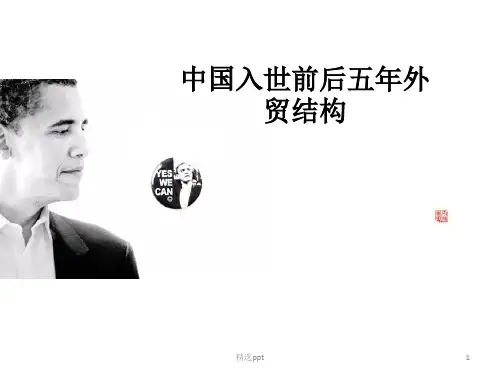 中国入世前后五年外贸结构