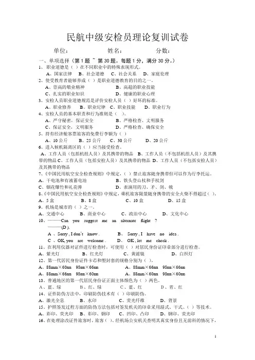民航安全检查员中级理论知识复训试卷