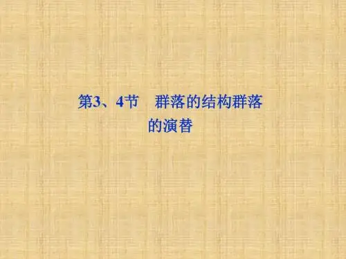 高考生物总复习第、节群落的结构群落的演替课件(夯实双基 高频考点 专项突破 把脉高考)新人教版必修