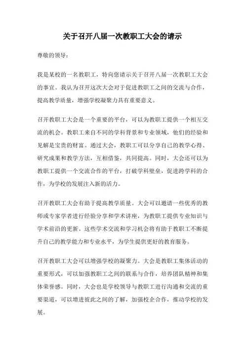 关于召开八届一次教职工大会的请示