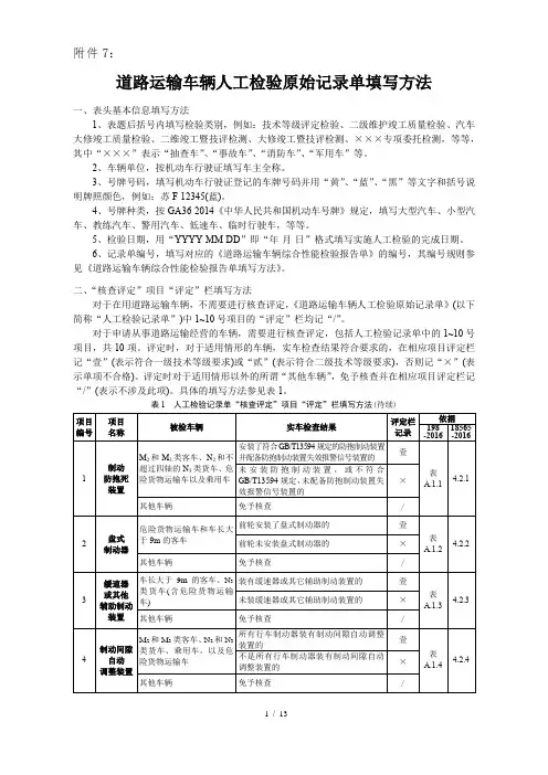 道路运输车辆人工检验记录单填写方法