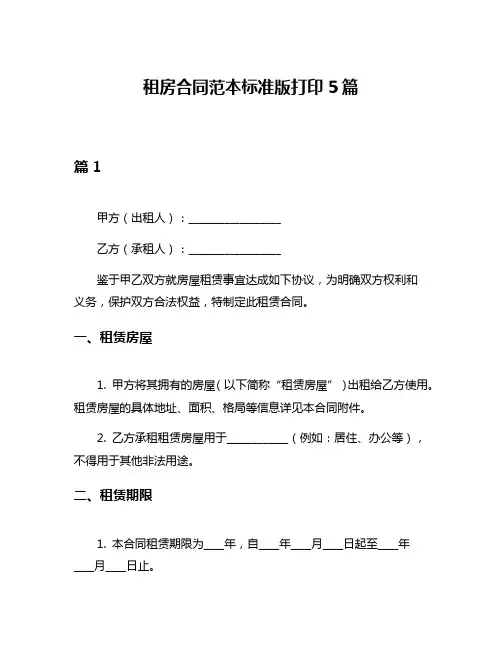 租房合同范本标准版打印5篇