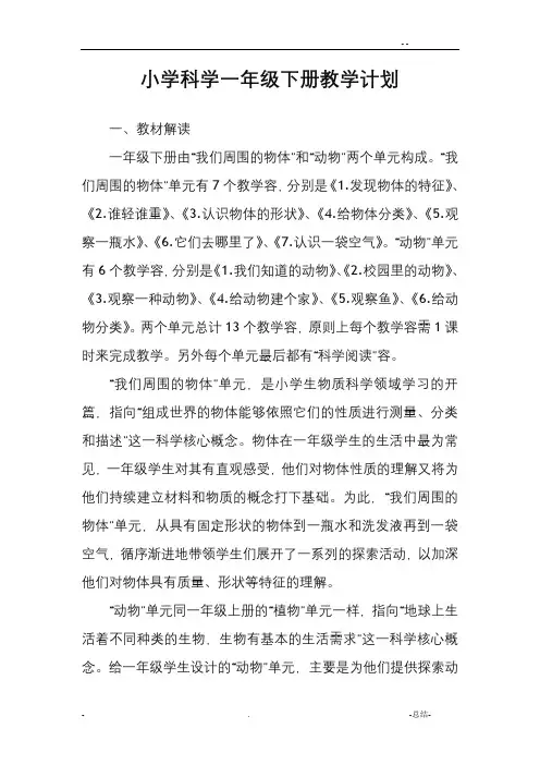 教科版一年级科学下册全册教案