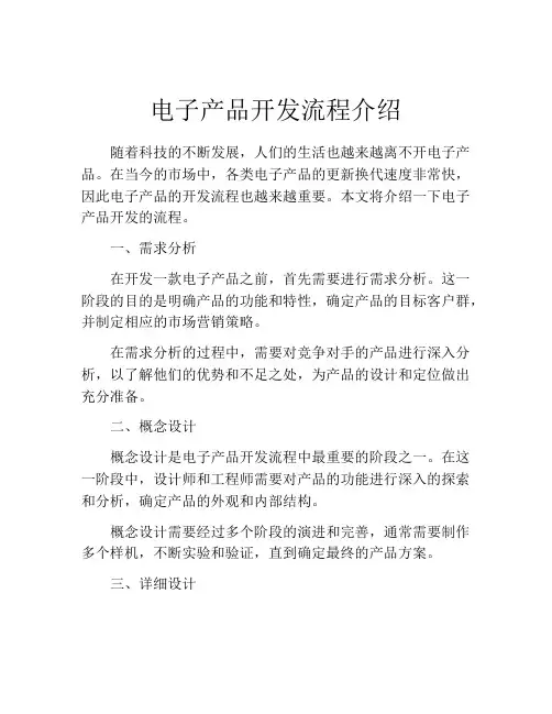 电子产品开发流程介绍