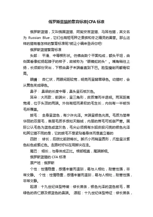 俄罗斯蓝猫的繁育标准CFA标准