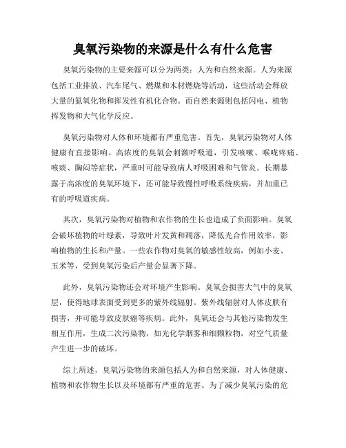 臭氧污染物的来源是什么有什么危害