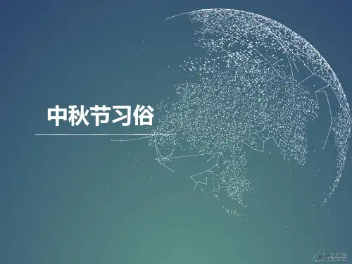 最新人教部编版道德与法治二年级上册《团团圆圆过中秋中秋节的习俗》精品课件