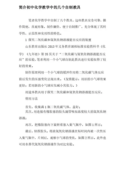 简介初中化学教学中的几个自制教具-最新教育文档