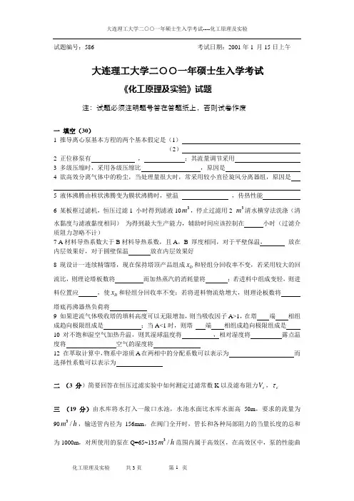 大连理工大学二一年硕士生入学考试《化工原理及实验》试题