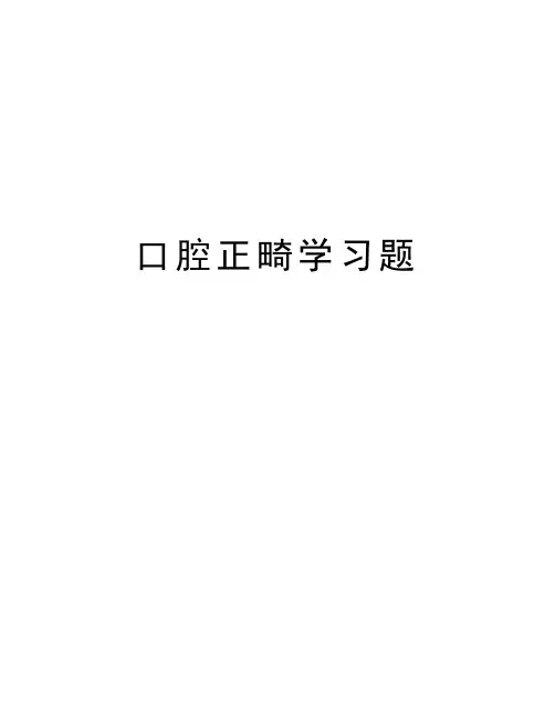 口腔正畸学习题讲课稿
