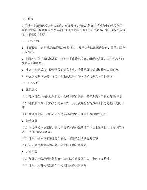 小学少队室管理工作计划