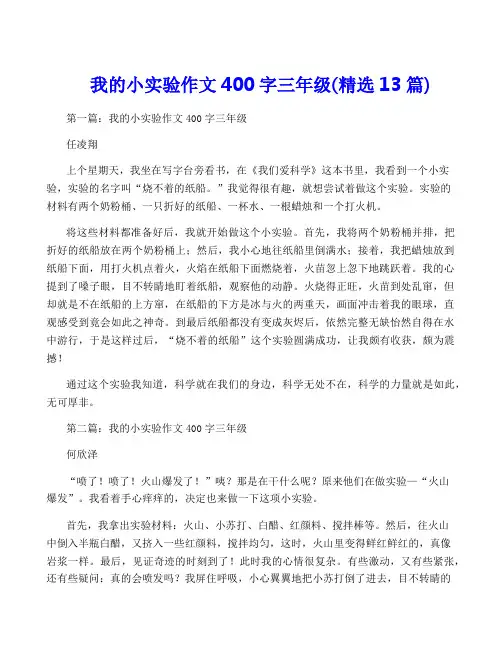 我的小实验作文400字三年级(精选13篇)