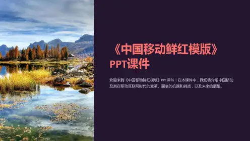 《中国移动鲜红模版》课件