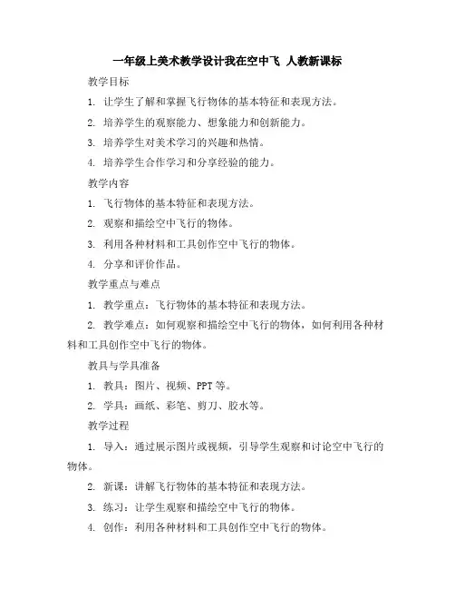 一年级上美术教学设计-我在空中飞-人教新课标
