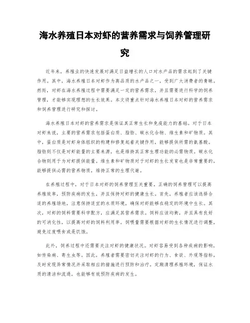海水养殖日本对虾的营养需求与饲养管理研究