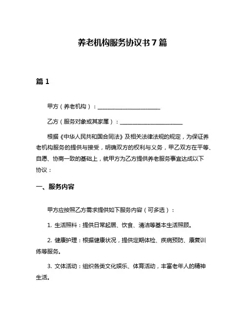 养老机构服务协议书7篇