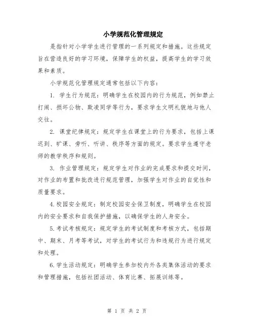 小学规范化管理规定