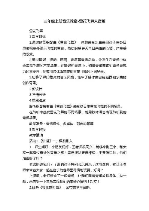 三年级上册音乐教案-雪花飞舞人音版