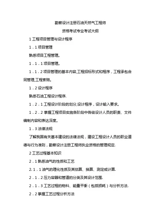 勘察设计注册石油天然气工程师资格考试专业考试大纲