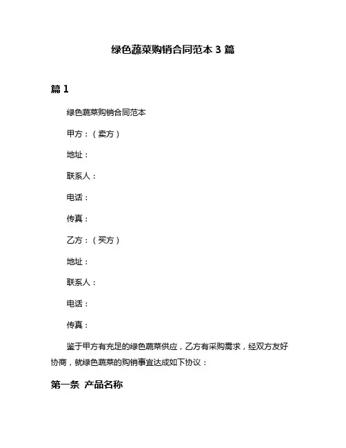 绿色蔬菜购销合同范本3篇