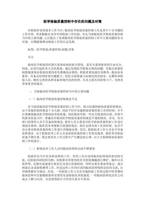 医学检验质量控制中存在的问题及对策