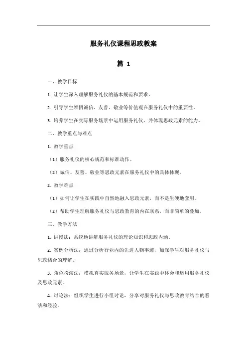 服务礼仪课程思政教案
