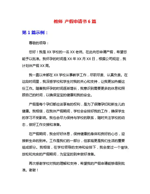 教师 产假申请书6篇
