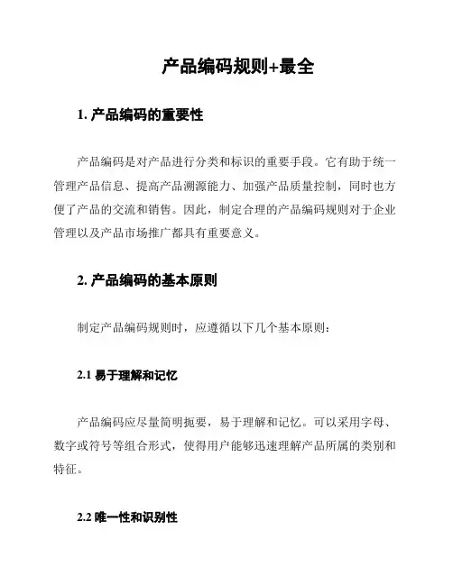 产品编码规则+最全