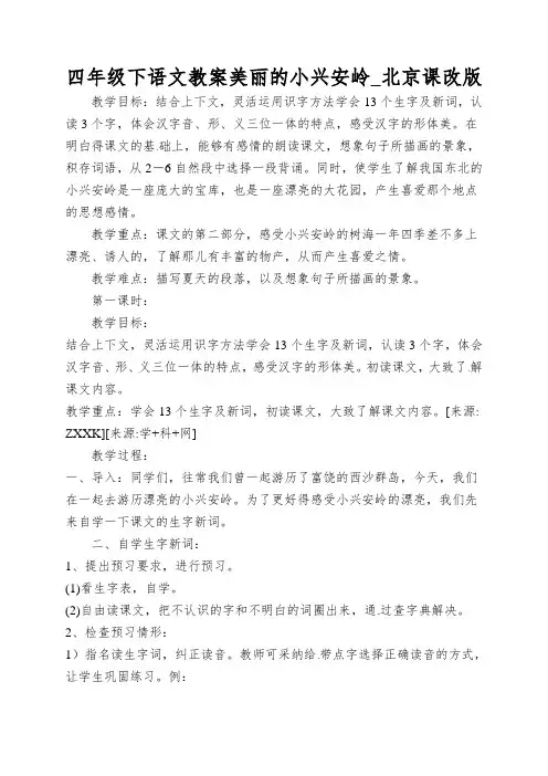 四年级下语文教案美丽的小兴安岭_北京课改版
