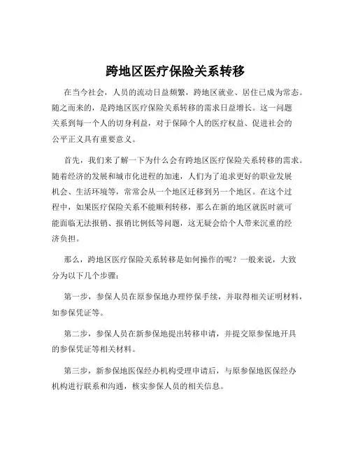 跨地区医疗保险关系转移